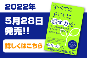 すべての子どもに「話す力」を―― 1人ひとりの未来をひらく「イイタイコト」の見つけ方