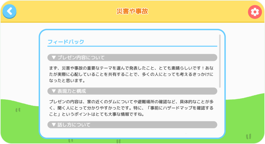 フィードバック機能