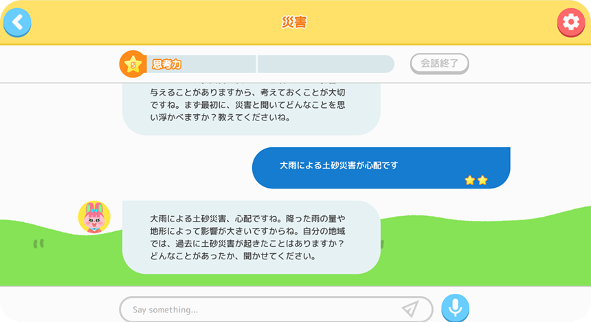 AI先生との対話機能