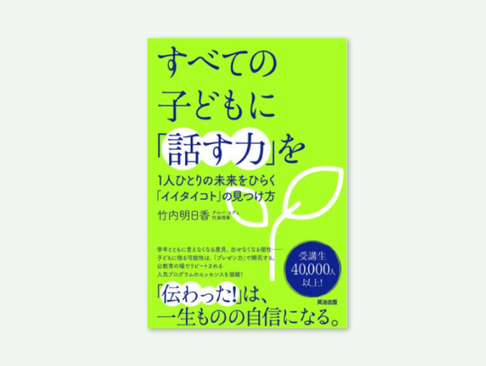 社団代表 竹内明日香 初著書 すべての子どもに「話す力」を